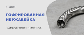 Гофрированная нержавеющая труба: типоразмеры, фитинги и монтаж