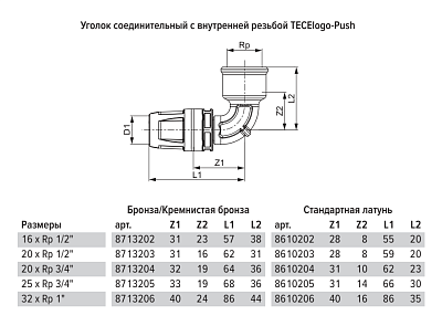 Уголок TECE TECElogo-Push соединительный с муфтой 90 гр, 20 х 3 4, латунь, внутренняя резьба